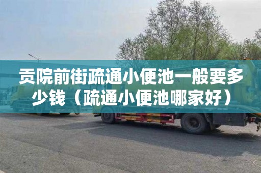 贡院前街疏通小便池一般要多少钱（疏通小便池哪家好）