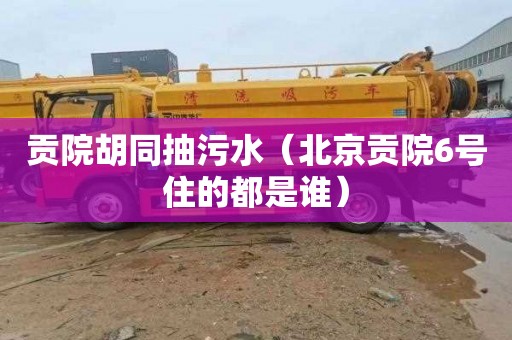 贡院胡同抽污水（北京贡院6号住的都是谁）