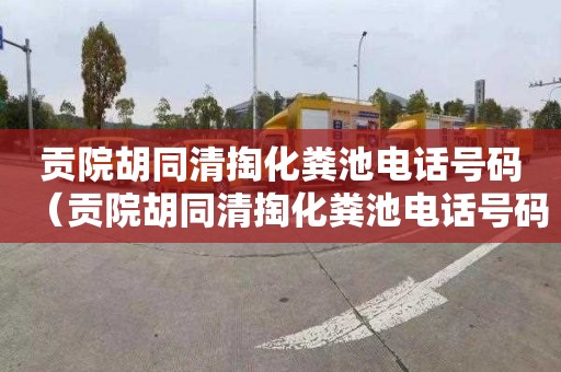 贡院胡同清掏化粪池电话号码（贡院胡同清掏化粪池电话号码）