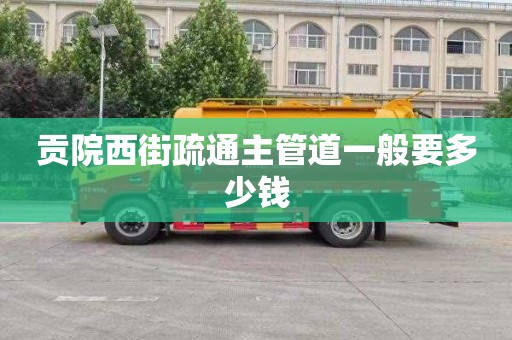 贡院西街疏通主管道一般要多少钱
