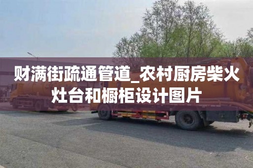 财满街疏通管道_农村厨房柴火灶台和橱柜设计图片