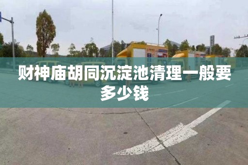 财神庙胡同沉淀池清理一般要多少钱
