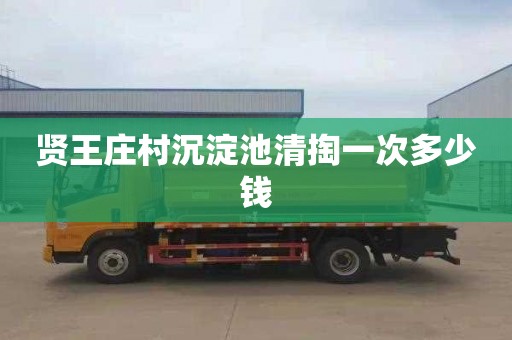 贤王庄村沉淀池清掏一次多少钱