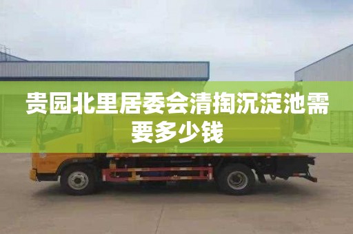 贵园北里居委会清掏沉淀池需要多少钱
