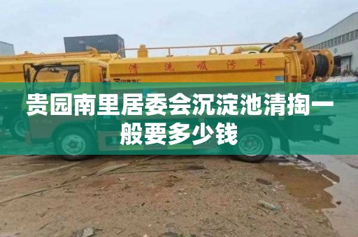 贵园南里居委会沉淀池清掏一般要多少钱