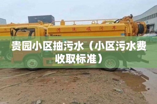 贵园小区抽污水（小区污水费收取标准）