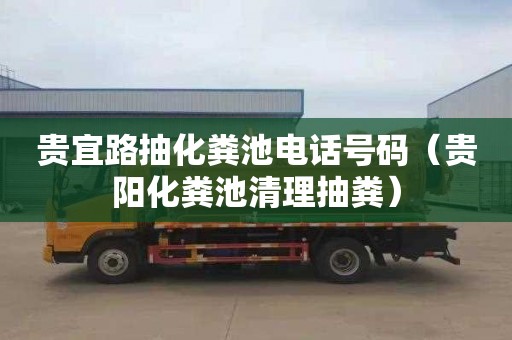 贵宜路抽化粪池电话号码（贵阳化粪池清理抽粪）
