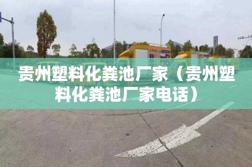 贵州塑料化粪池厂家（贵州塑料化粪池厂家电话）