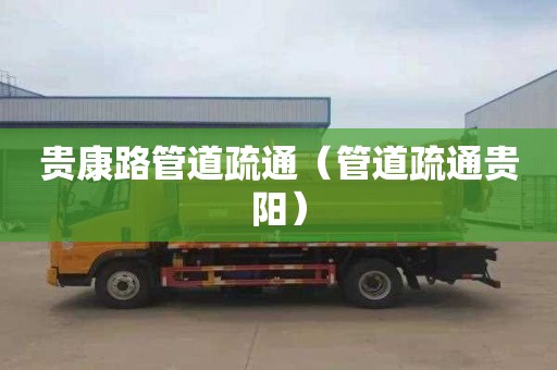 贵康路管道疏通（管道疏通贵阳）