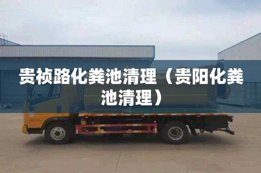 贵祯路化粪池清理（贵阳化粪池清理）
