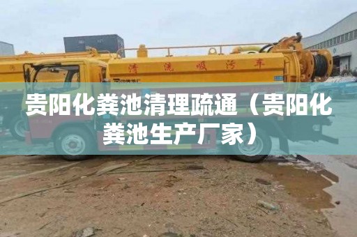 贵阳化粪池清理疏通（贵阳化粪池生产厂家）