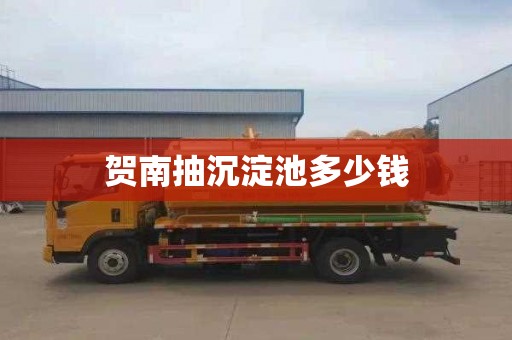 贺南抽沉淀池多少钱
