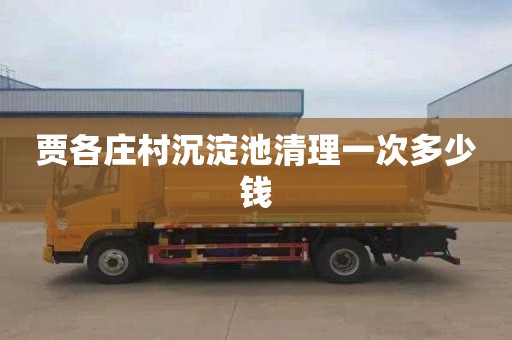 贾各庄村沉淀池清理一次多少钱