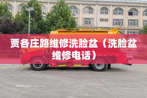 贾各庄路维修洗脸盆（洗脸盆维修电话）
