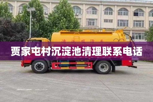 贾家屯村沉淀池清理联系电话