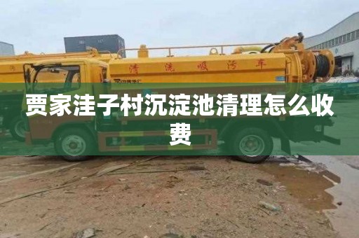 贾家洼子村沉淀池清理怎么收费
