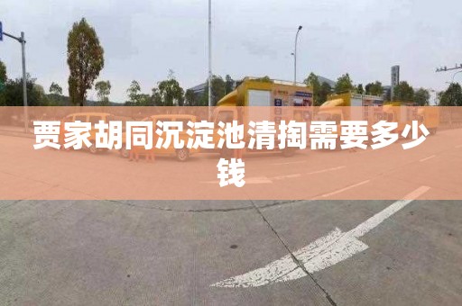 贾家胡同沉淀池清掏需要多少钱
