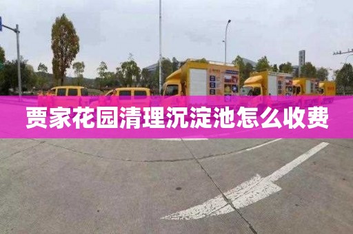 贾家花园清理沉淀池怎么收费