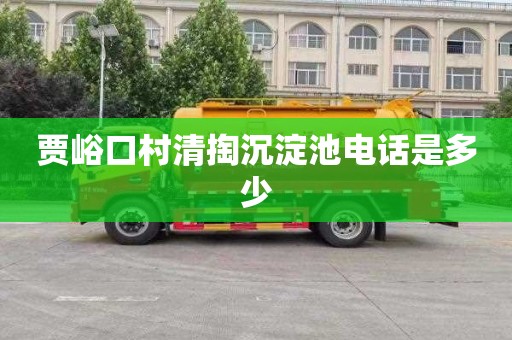 贾峪口村清掏沉淀池电话是多少