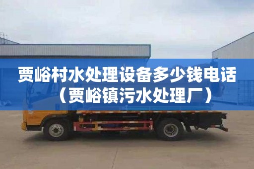 贾峪村水处理设备多少钱电话（贾峪镇污水处理厂）