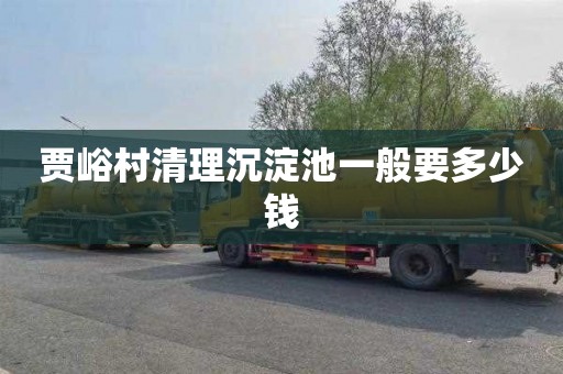 贾峪村清理沉淀池一般要多少钱