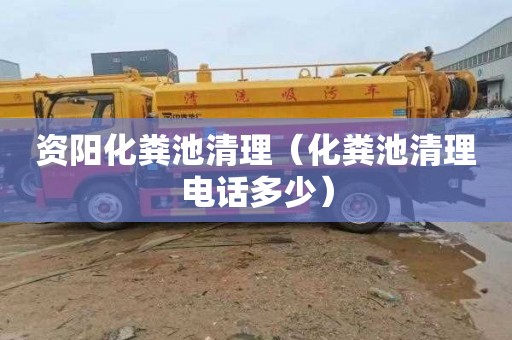 资阳化粪池清理（化粪池清理电话多少）