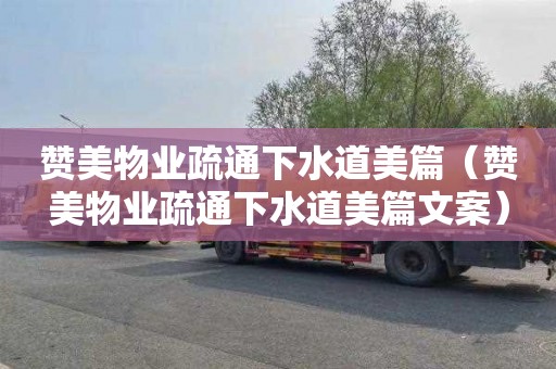 赞美物业疏通下水道美篇（赞美物业疏通下水道美篇文案）