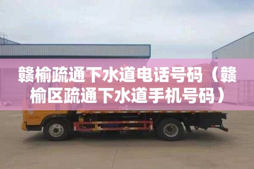 赣榆疏通下水道电话号码（赣榆区疏通下水道手机号码）