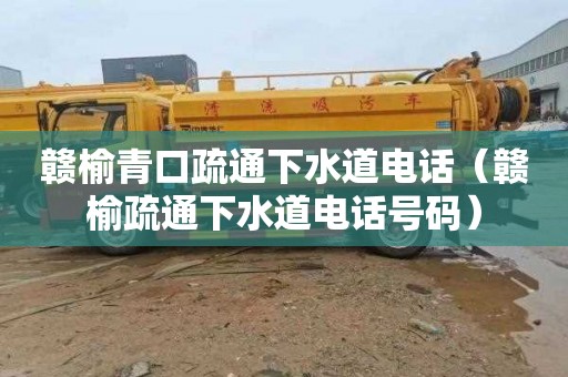 赣榆青口疏通下水道电话（赣榆疏通下水道电话号码）