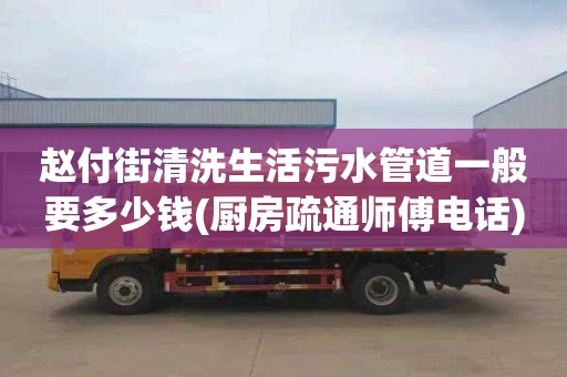 赵付街清洗生活污水管道一般要多少钱(厨房疏通师傅电话)