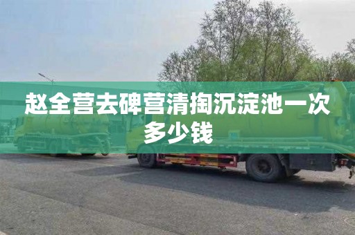 赵全营去碑营清掏沉淀池一次多少钱