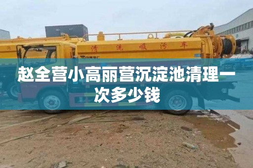 赵全营小高丽营沉淀池清理一次多少钱