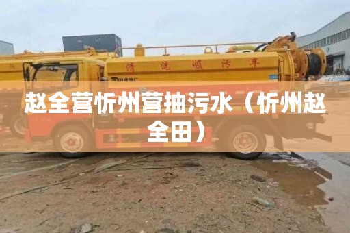 赵全营忻州营抽污水（忻州赵全田）