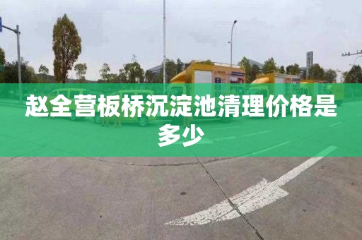 赵全营板桥沉淀池清理价格是多少