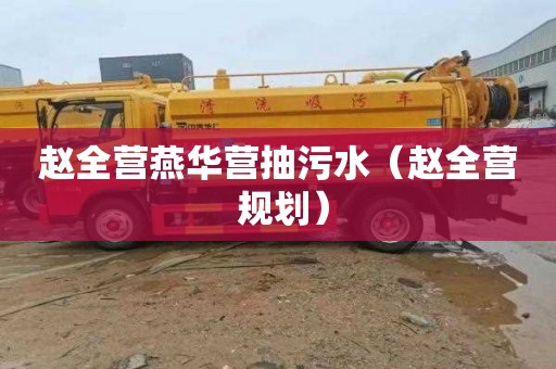 赵全营燕华营抽污水（赵全营 规划）