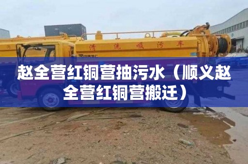 赵全营红铜营抽污水（顺义赵全营红铜营搬迁）
