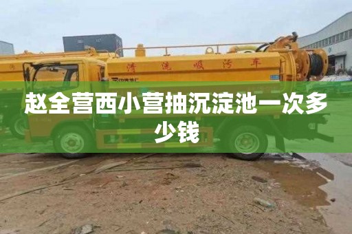 赵全营西小营抽沉淀池一次多少钱
