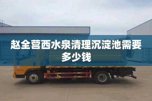 赵全营西水泉清理沉淀池需要多少钱