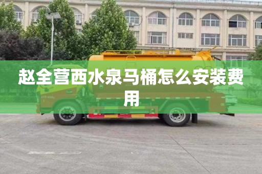 赵全营西水泉马桶怎么安装费用