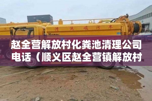 赵全营解放村化粪池清理公司电话（顺义区赵全营镇解放村）