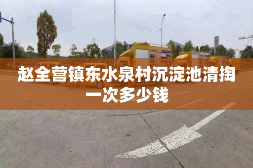 赵全营镇东水泉村沉淀池清掏一次多少钱