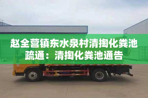 赵全营镇东水泉村清掏化粪池疏通：清掏化粪池通告