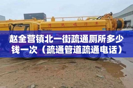 赵全营镇北一街疏通厕所多少钱一次（疏通管道疏通电话）