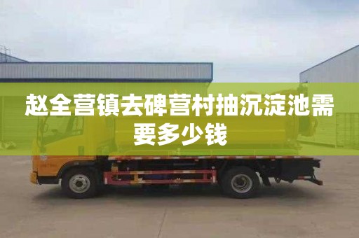 赵全营镇去碑营村抽沉淀池需要多少钱