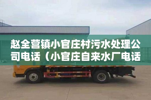 赵全营镇小官庄村污水处理公司电话（小官庄自来水厂电话号码）