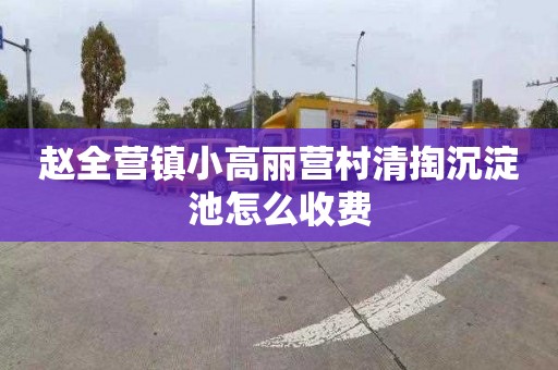 赵全营镇小高丽营村清掏沉淀池怎么收费