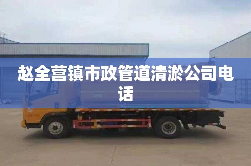 赵全营镇市政管道清淤公司电话