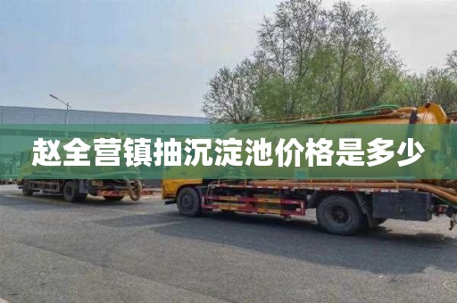 赵全营镇抽沉淀池价格是多少