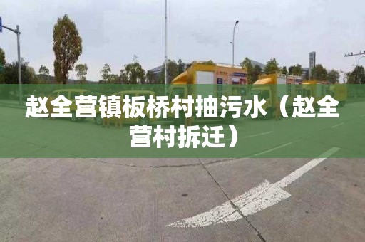 赵全营镇板桥村抽污水（赵全营村拆迁）