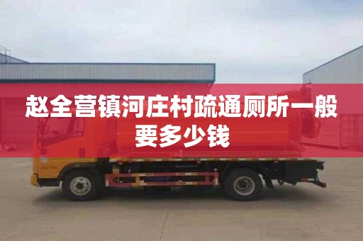 赵全营镇河庄村疏通厕所一般要多少钱